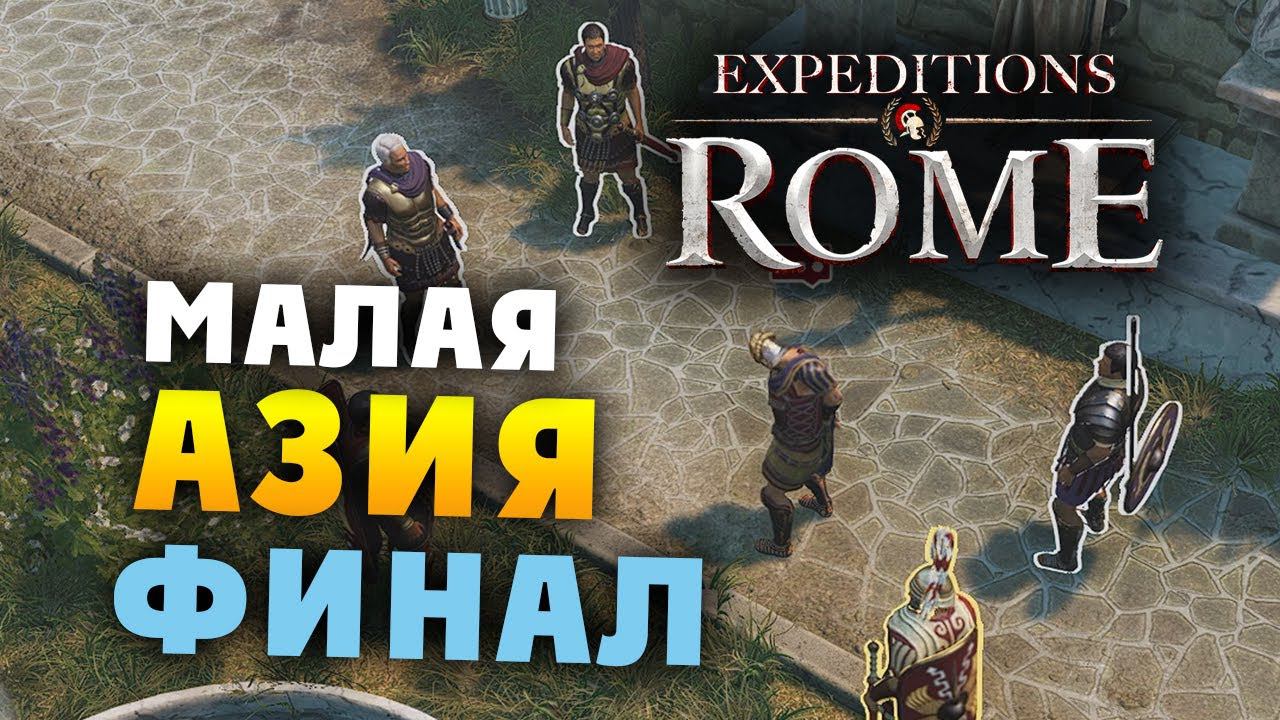 Захват Малой Азии Expeditions Rome полное прохождение на русском - #20