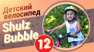 Детский велосипед Shulz Bubble 12