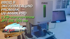 ВВОД В ЭКСПЛУАТАЦИЮ И ОБУЧЕНИЕ ПО УЛЬТРАФИОЛЕТОВОМУ ЛАЗЕРНОМУ МАРКЕРУ PROMARK UV-MARK В ПОДМОСКОВЬЕ