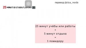 МЕТОД ПОМИДОРА (Tecnica del pomodoro)