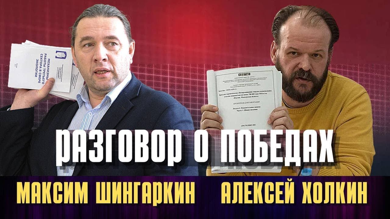 Разговор о ПОБЕДАХ. Максим Шингаркин. Алексей Холкин