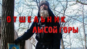 ОТШЕЛЬНИК ПУГАЕТ ТУРИСТОВ НА ЛЫСОЙ ГОРЕ! МЫ ЕГО НАШЛИ!