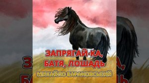 Запрягай-ка, батя, лошадь