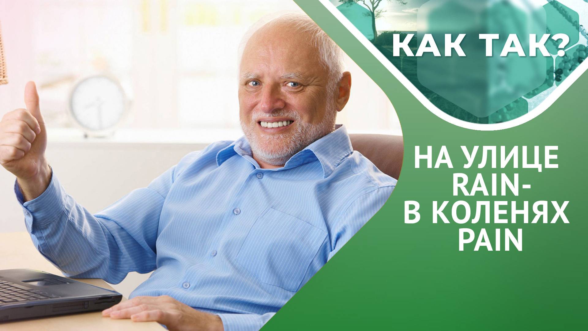 Метеочувствительность: почему болят суставы и трещит голова? // "КАК ТАК?" Выпуск 8