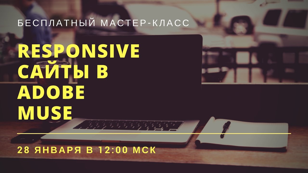 Мастер-класс «Responsive сайт в Adobe Muse» запись от 28 января 2017.mp4 смотреть онлайн
