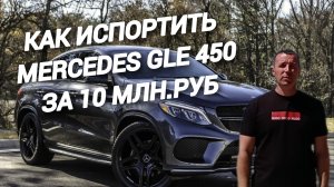 Как испортить Mercedes GLE 450 За 10МЛН.РУБ. #автоподборастрахань, #а30автоподбор