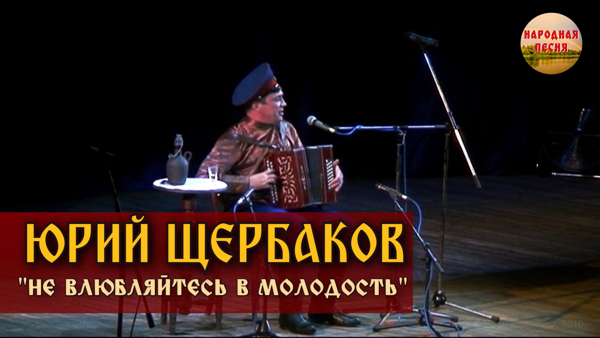 Юрий Щербаков-Не влюбляйтесь в молодость