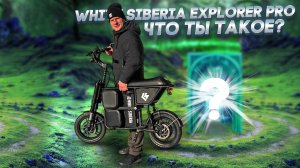 White Siberia Zver, он же Explorer PRO, что за зверь такой?