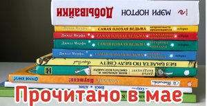 Прочитано в мае