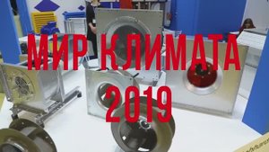 DANTEX GROUP на выставке «Мир Климата-2020»