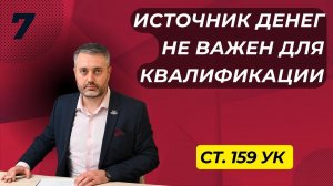 Мошенничество #7 Источник денег не играет роль для квалификации по статье 159 УК РФ