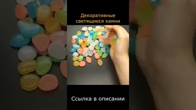 Светящиеся камни. Товар для дома.