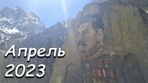 Поездка в апреле 2023 года на Кавказ