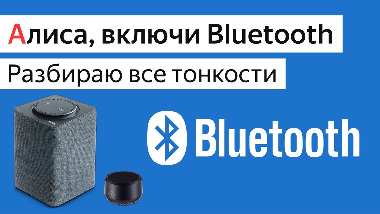 Bluetooth в умных колонках Яндекс Станция и IRBIS A, подключить по блютуз компьютер и телефон