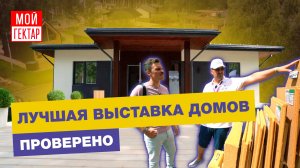 Open Village — ВЫСТАВКА МОДНЫХ ДОМОВ | ПОСТРОИЛИ ПОСЕЛОК | АКТУАЛЬНЫЕ ПРОЕКТЫ, ИНТЕРЬЕРЫ, МАТЕРИАЛЫ