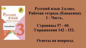 ГДЗ русский язык 3 класс (Канакина). Рабочая тетрадь 1 - часть. Страницы 57 - 60.