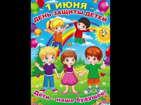 С Международным днём защиты детей!