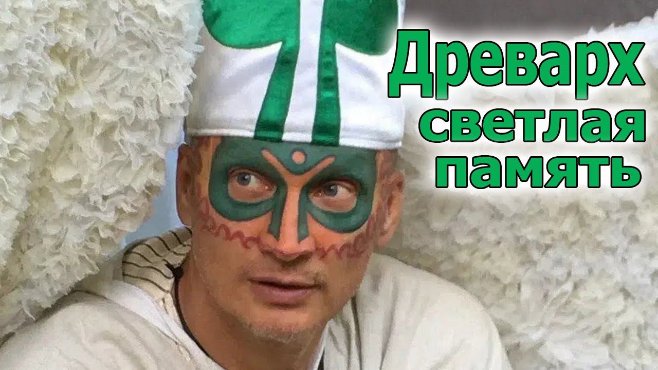 Светлая память Древарху смотреть онлайн