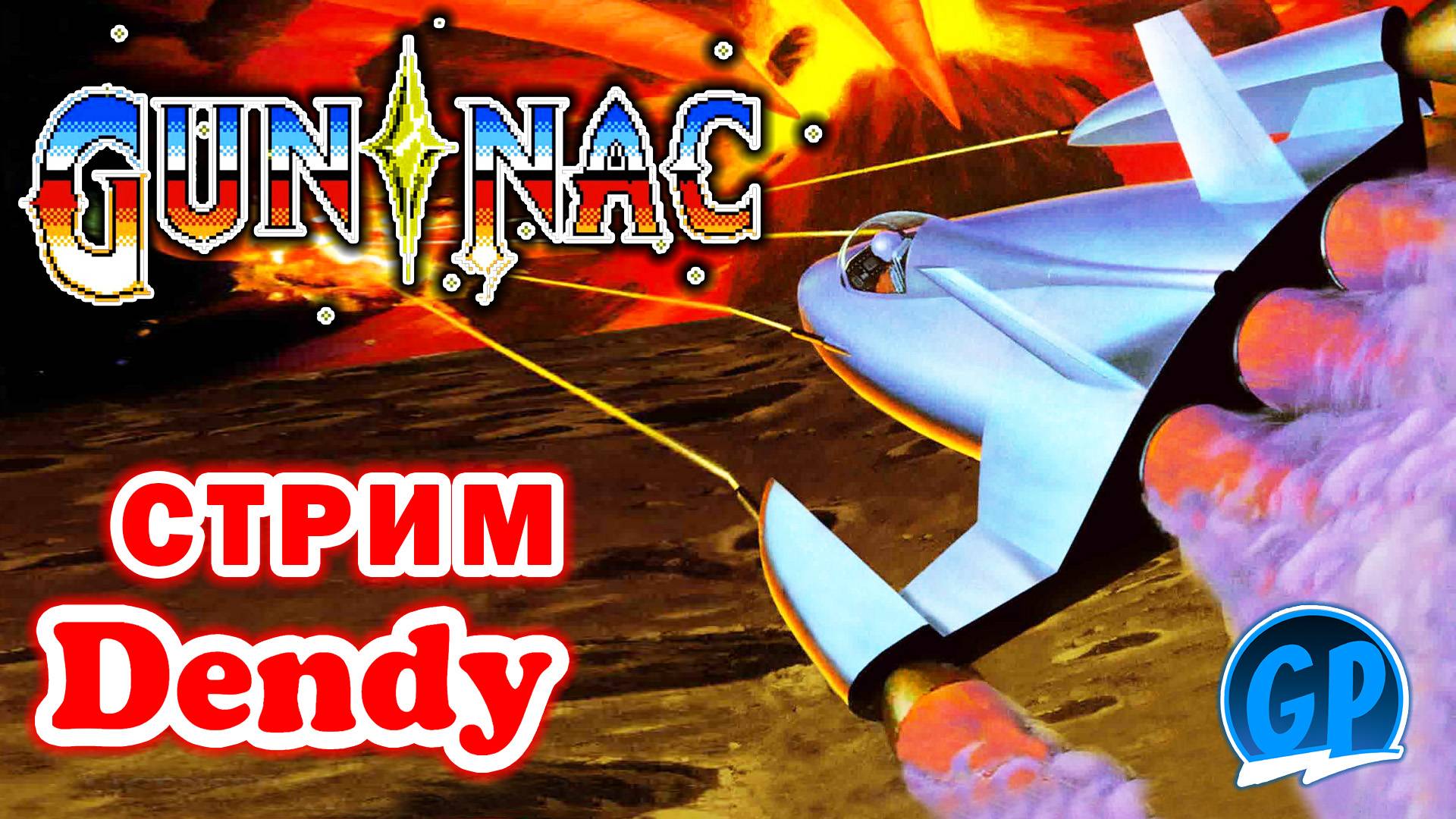 Gun-Nac (Nes) ► Первый Шмап на Канале ► Стрим