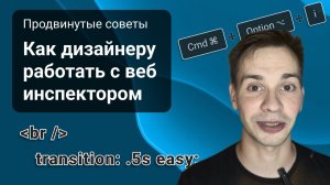 Веб-инспектор для дизайнеров: продвинутые советы