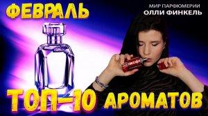 ТОП 10 АРОМАТОВ ФЕВРАЛЯ