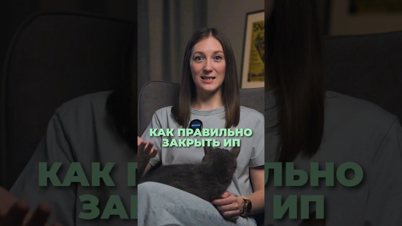 Как правильно закрыть ИП #shorts смотреть онлайн