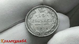 Монета 15 копеек 1916 года, буквы ВС / Coin 15 kopecks 1916, the letters BC.