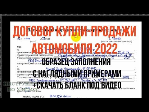 Договор купли продажи авто 2022 - образец заполнения с примерами и скачать бланк дкп автомобиля 2022