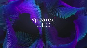 «Креатех Фест»