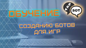 Курсы по созданию ботов |  Как научиться создавать программы | Обучение программированию с нуля