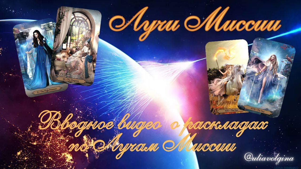 Расклады по ЛУЧАМ МИССИИ (вводное видео) #Таро #расклад #Таротрансформация