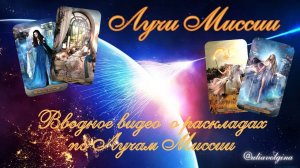 Расклады по ЛУЧАМ МИССИИ (вводное видео) #Таро #расклад #Таротрансформация