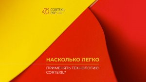 Насколько сложна в применении технология Cortexil PRP? // Башкатов Ю.Г.