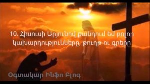 Զորավոր աղոթք. Յուրաքանչուրս պետք է այս աղոթքն անենք ամեն օր - Պաշտպանության աղոթք - Axotq