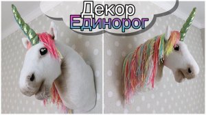 Декор в детскую ЕДИНОРОГ  как сделать голову Лошади