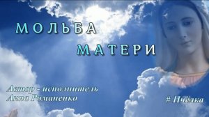 Песня "Мольба  матери" автор-исполнитель Анна Романенко