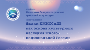 Языки КМНССиДВ РФ как основа культурного наследия многонациональной России