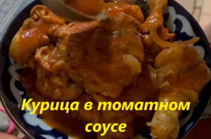 Чудо-рецепт курочки в томатном соусе: легко и вкусно