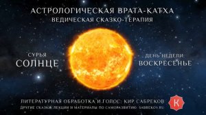 Катха для Солнца (сказка для планеты Солнце) Кир Сабреков