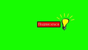 5 ФУТАЖЕЙ ПОДПИСАТЬСЯ с ЛАМПОЧКОЙ и АНИМАЦИЯМИ