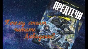 Андрей Ливадный. Отечественные Звездные Войны.