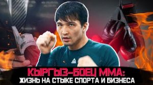 Личная история: как спорт помогает кыргызскому бойцу в бизнесе