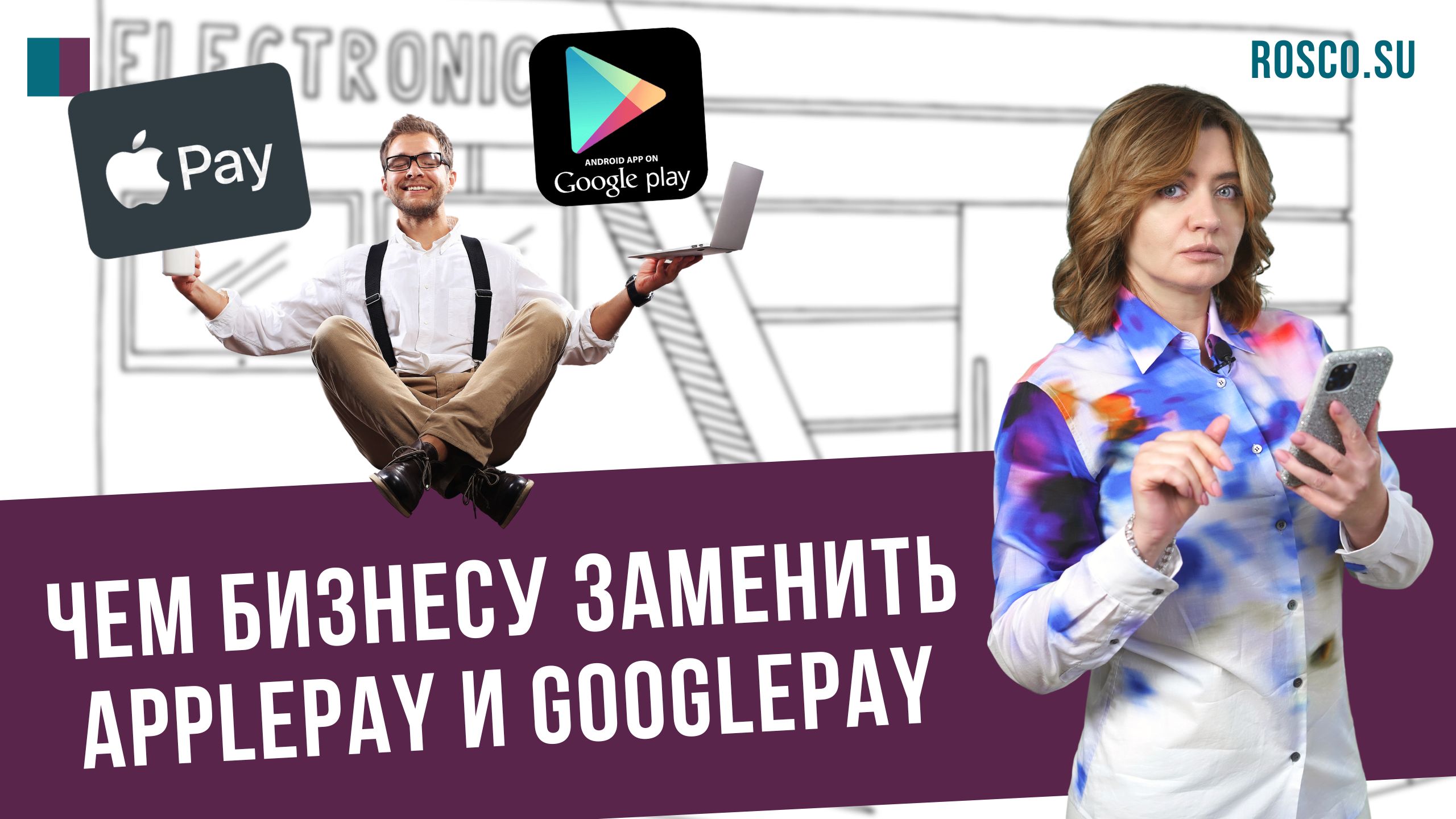 Чем бизнесу заменить ApplePay и GooglePay