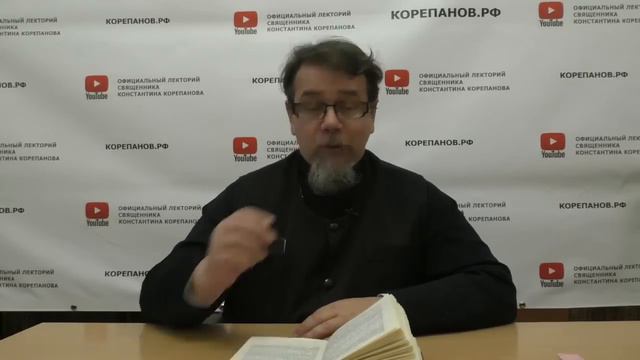 Лекция 105. Покорись Богу и все покорится тебе. Иерей Константин Корепанов.