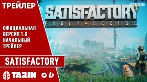 Satisfactory - Официальная версия 1.0 / Начальный Трейлер