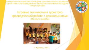 "Игровые технология в туристско-краеведческой работе с дошкольниками"  
МБУДО ЦТКТУМ город Ждановка.