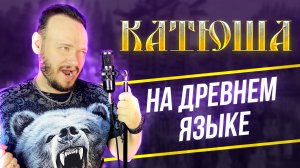 Катюша (Древнеславянский кавер)