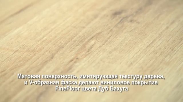 Кварцвиниловая плитка (ламинат) FineFloor Light Click FF-1337 Дуб Бахуга смотреть онлайн