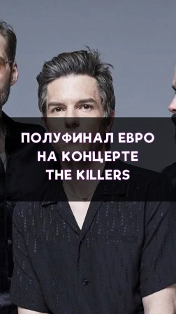 Полуфинал Евро-2024 на концерте The Killers