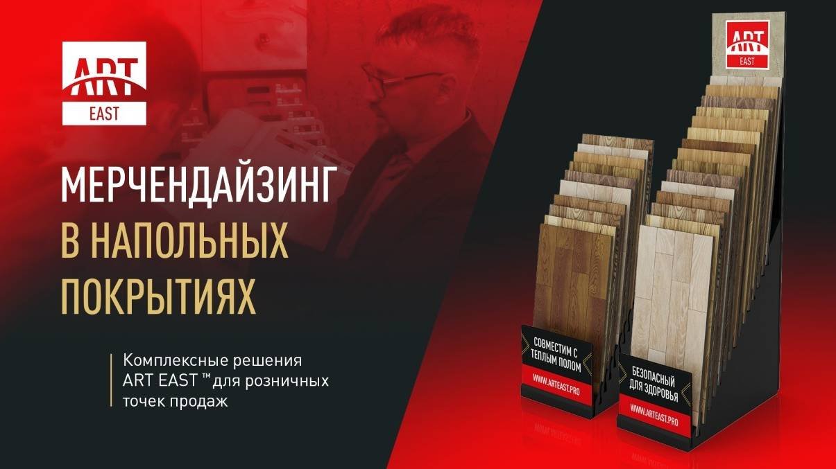 Мерчендайзинг в напольных покрытиях